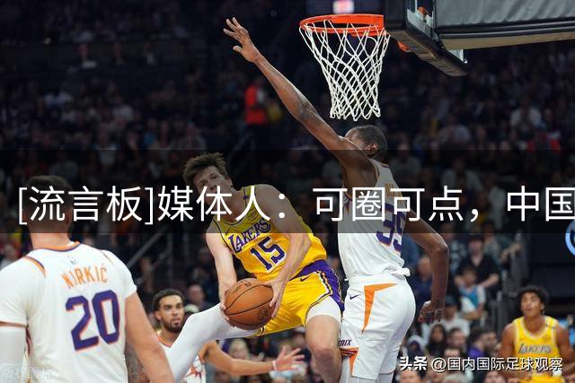 [流言板]媒体人：可圈可点，中国三人女篮五场鏖战收获巴淡站银牌